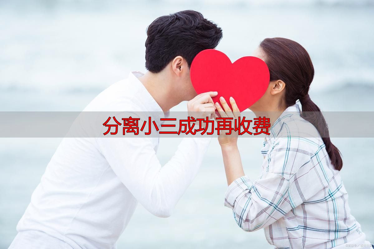 分离小三成功再收费