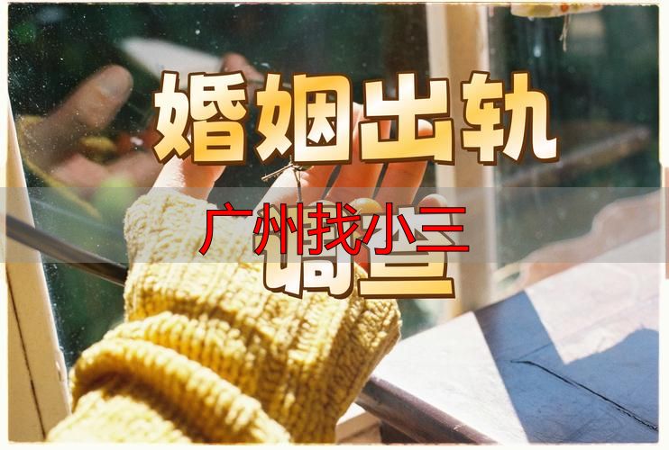 广州调查婚外情：合法取证与维权全指南