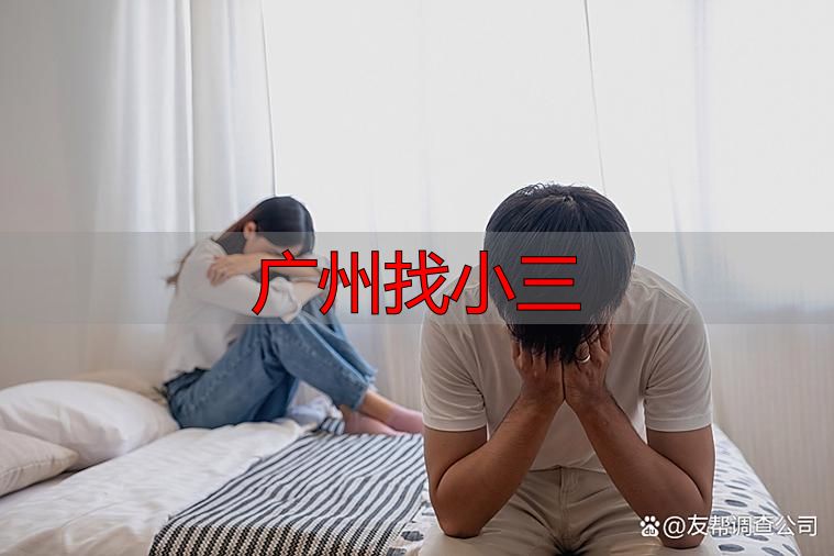 广州找小三