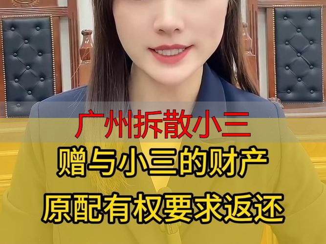 广州离婚律师：合法拆散小三、追回财产的实操指南