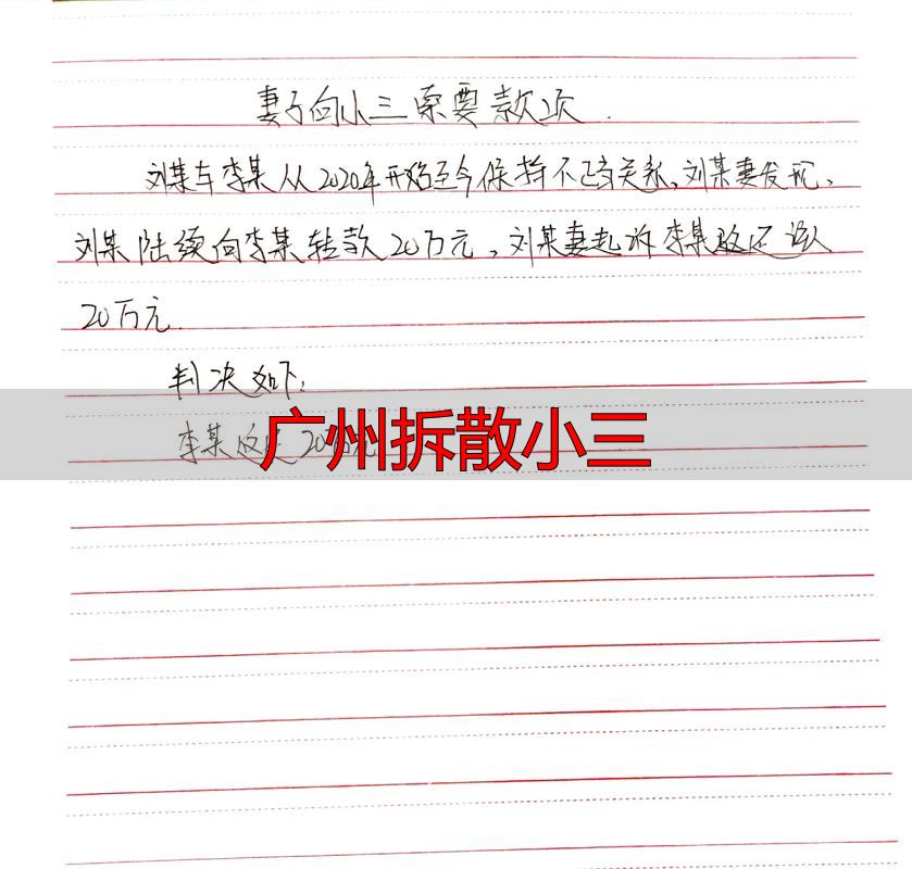 广州拆散小三