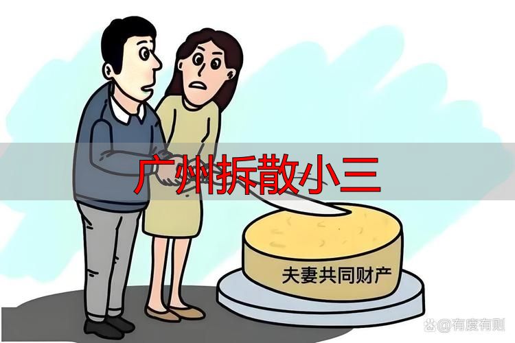 广州拆散小三