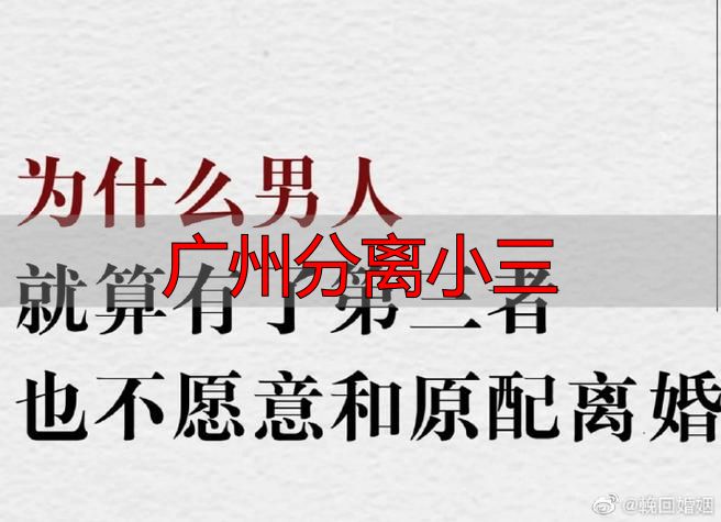 广州分离小三
