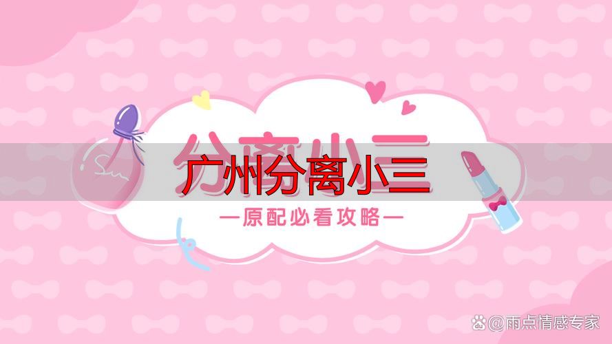 广州分离小三