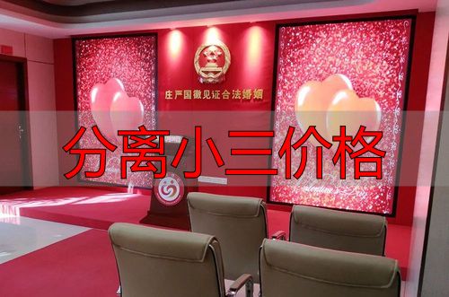 分离小三价格
