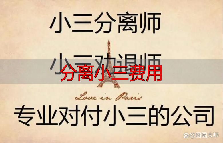 分离小三费用
