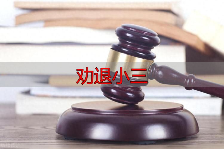 劝退小三