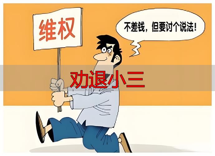 劝退小三