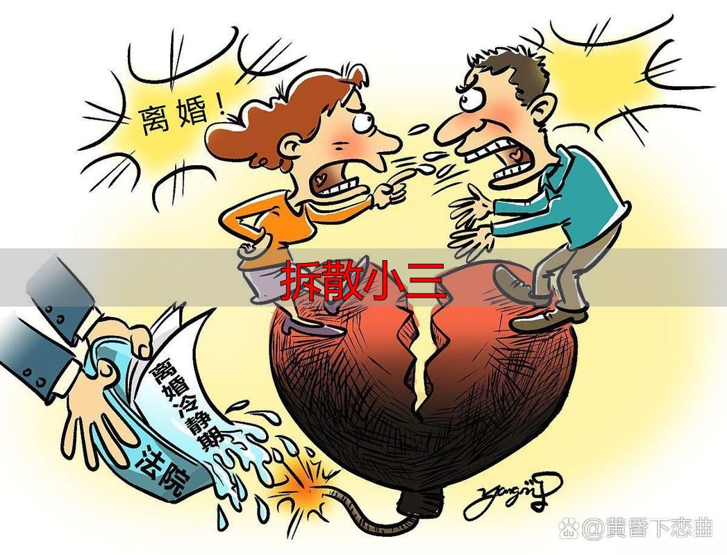拆散小三