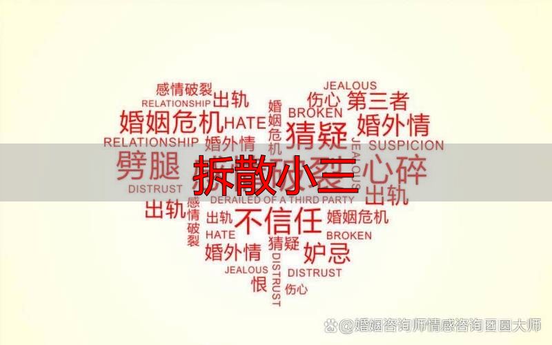 拆散小三