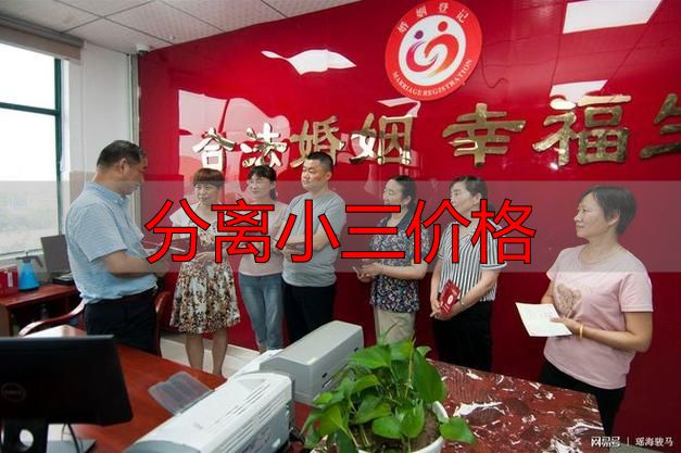 分离小三价格