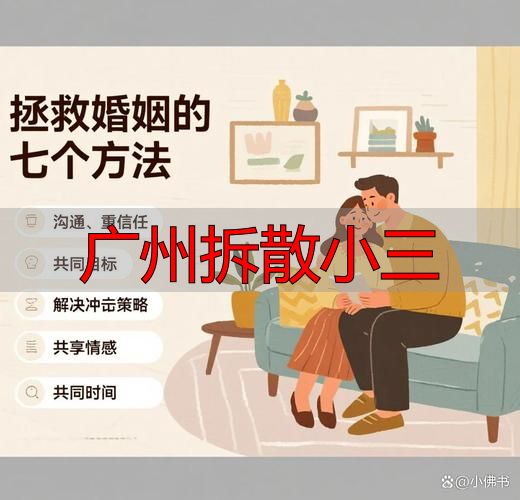 广州拆散小三