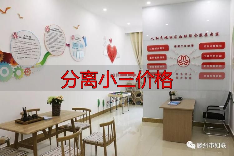 分离小三价格
