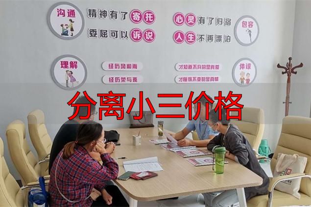 分离小三价格