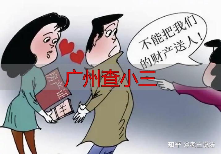 广州查小三