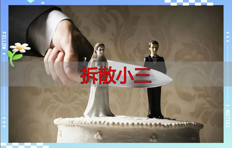 拆散小三