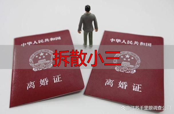 拆散小三