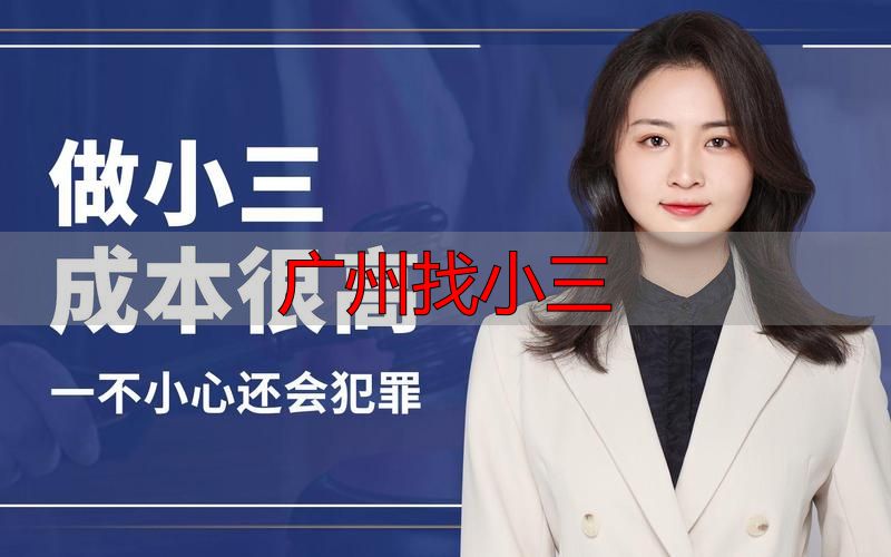 广州找小三调查：专业服务与法律风险全解析