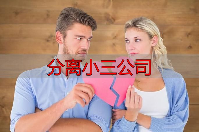 分离小三公司