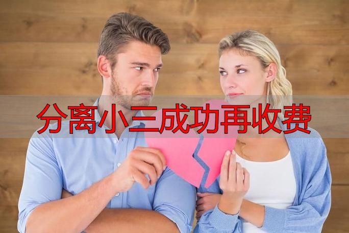 分离小三成功再收费，不成功不收费