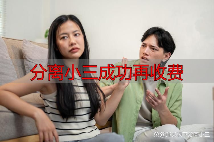 分离小三成功再收费