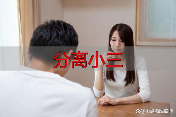 分离小三的合法途径：专业机构三步挽回婚姻