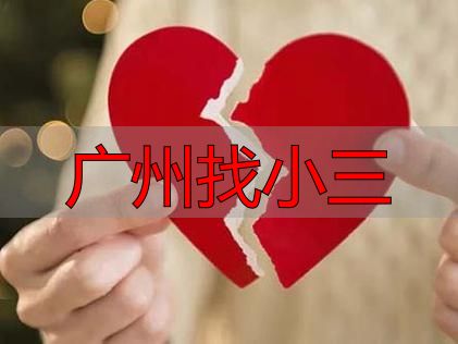 广州找小三