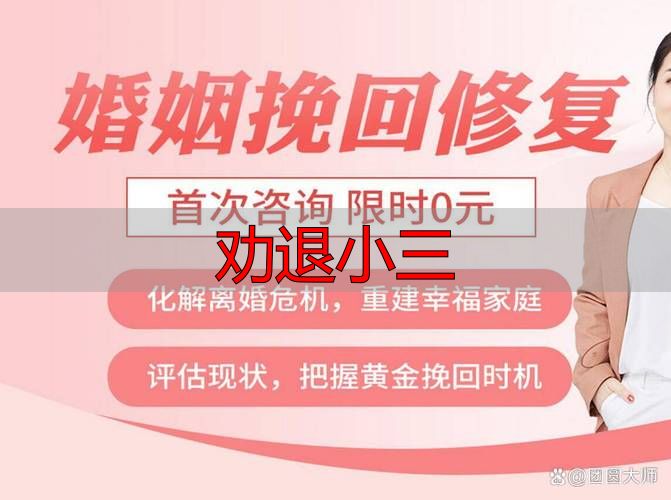 劝退小三，挽回婚姻的3个有效方法