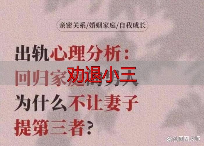 劝退小三