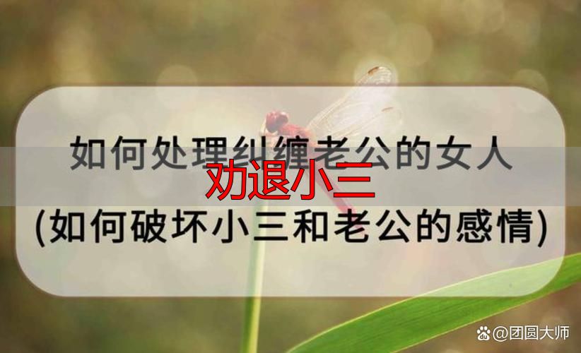 劝退小三