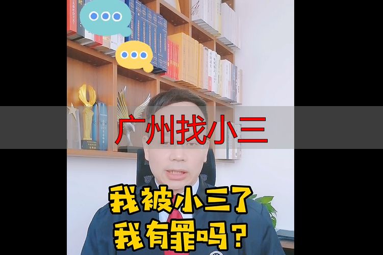 广州找小三？这些风险你必须知道！