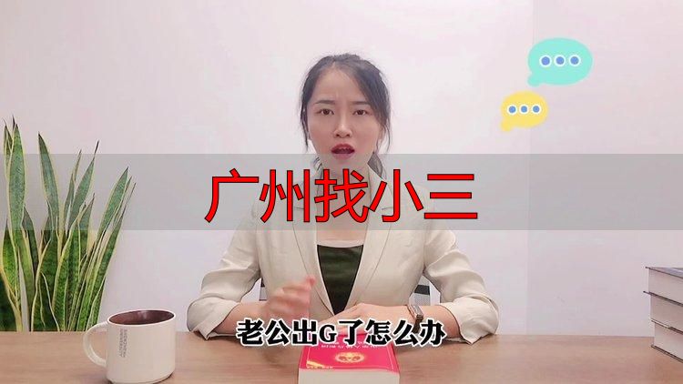 广州找小三