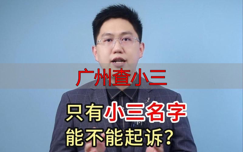 广州查小三