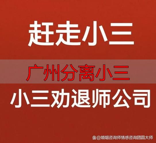 广州分离小三专业机构 婚外情处理咨询