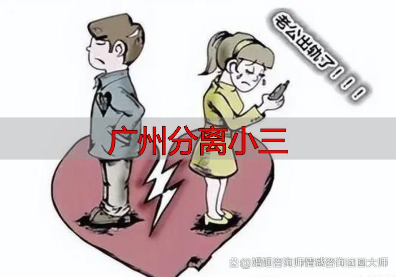 广州分离小三