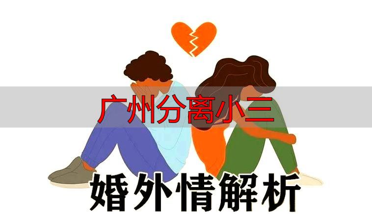 广州分离小三