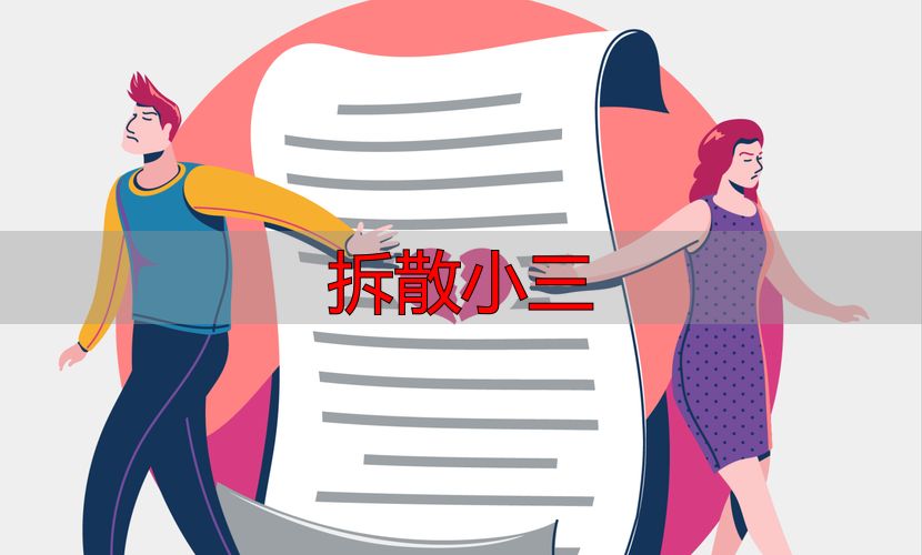 如何合法有效地拆散小三？官方指南
