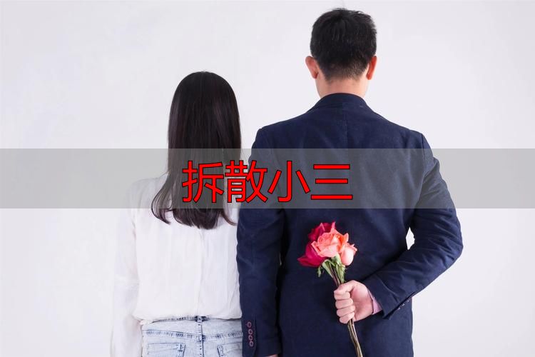 拆散小三