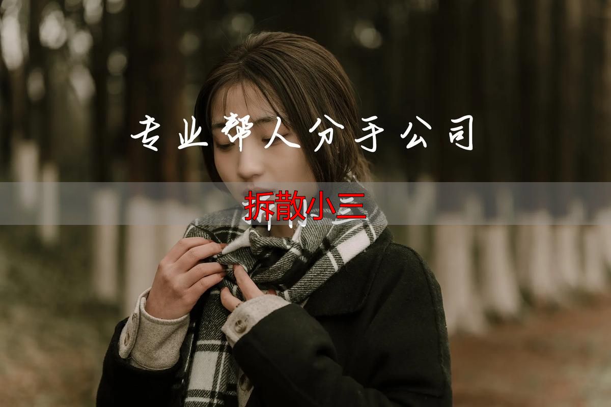 拆散小三