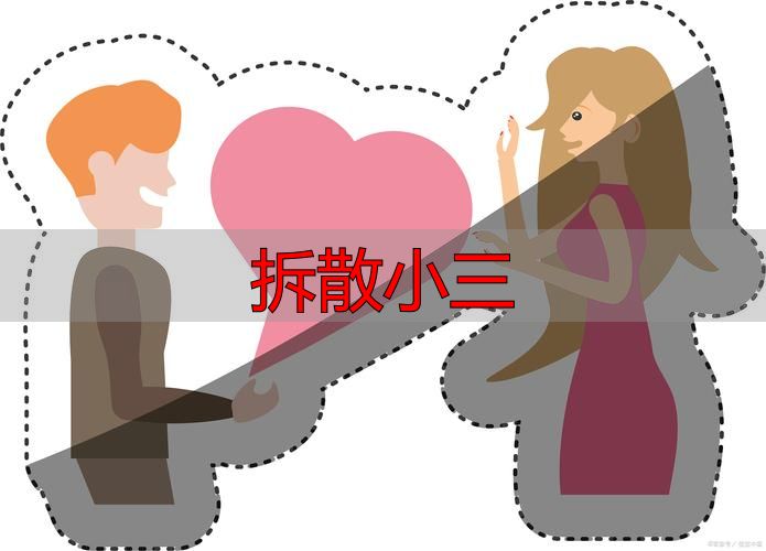 拆散小三