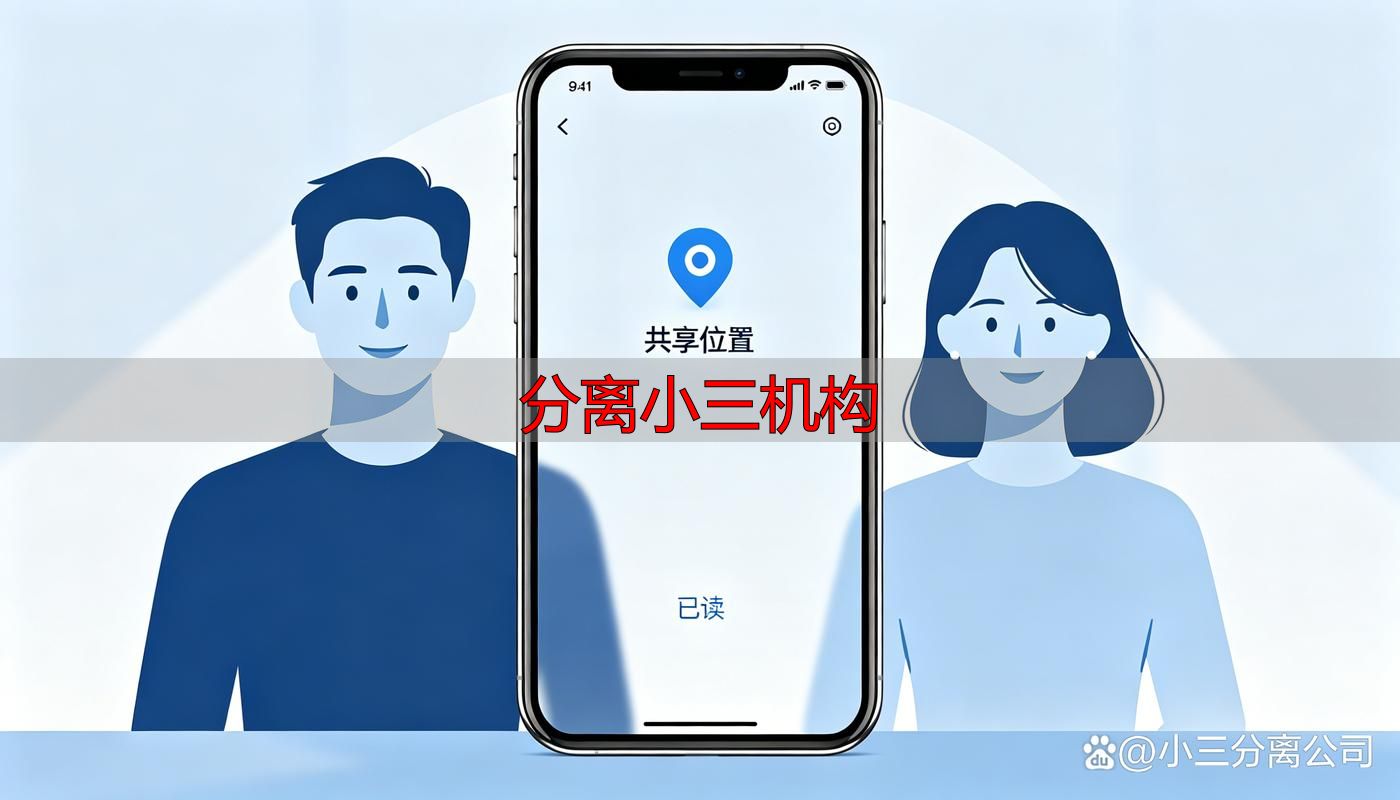 分离小三机构怎么选？正规专业机构推荐