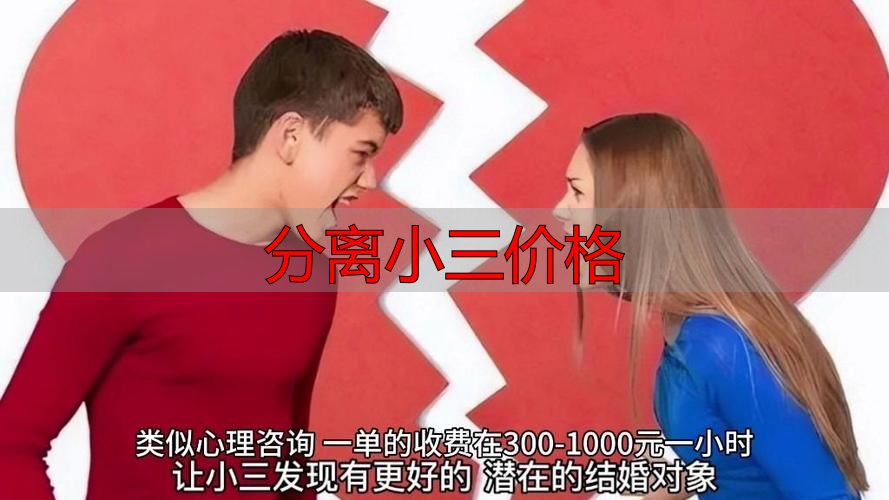 分离小三价格