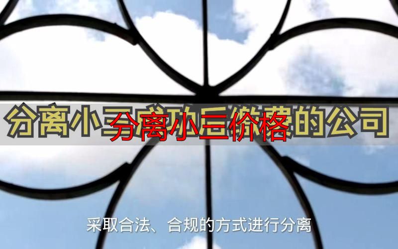 分离小三价格