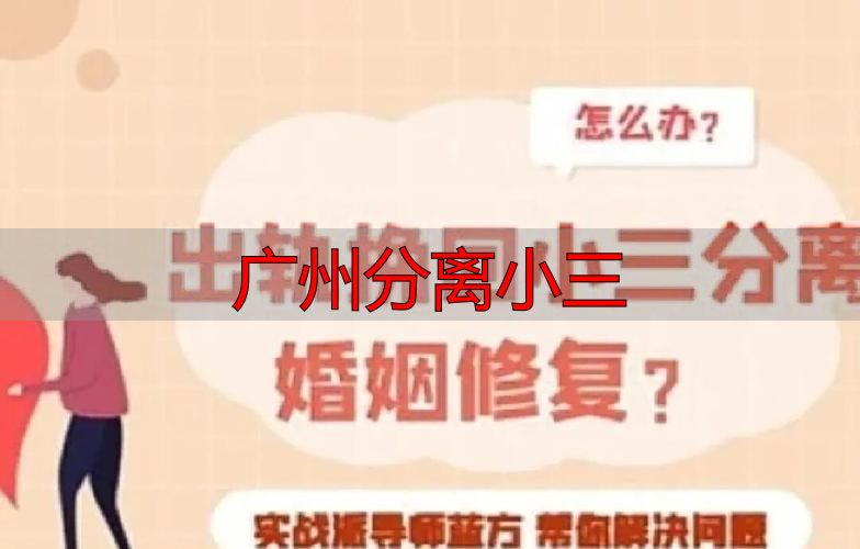 广州分离小三