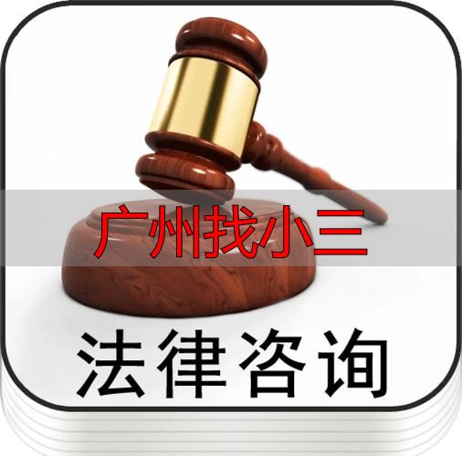 广州找小三