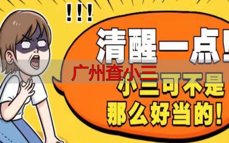 广州查小三？这些法律风险你必须知道