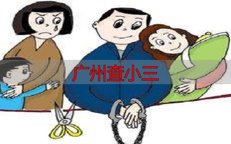 广州查小三