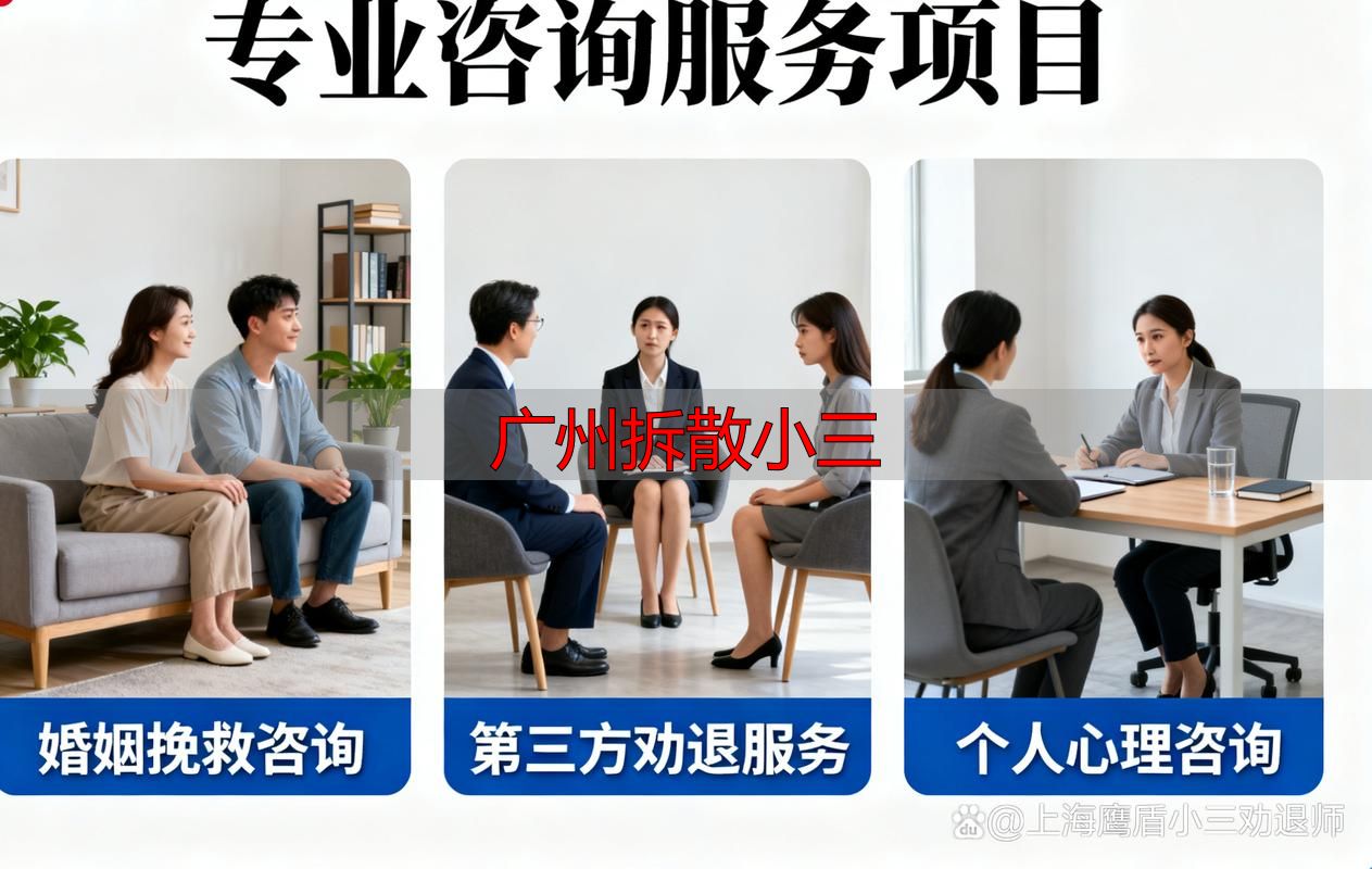 广州拆散小三
