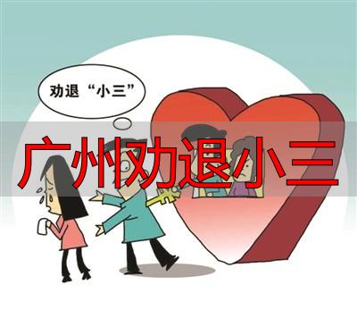 广州婚姻修复中心专业劝退小三服务指南