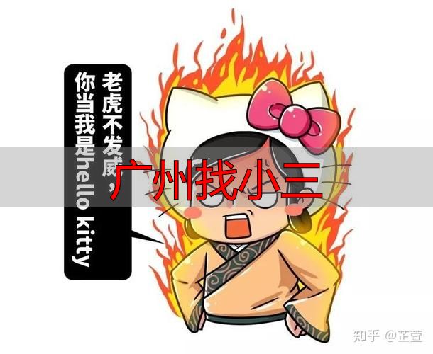 广州找人小三？这些法律风险你必须知道